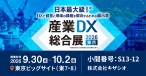キザシオが産業DX総合展 2026 夏 東京に出展