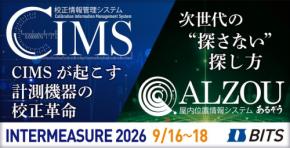 ビッツが「INTERMEASURE 2026」に出展、校正管理や位置測位ソリューションを紹介