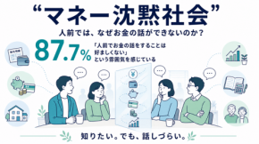 日本人の約9割が実感する“マネー沈黙社会”の実態と金融知識への影響