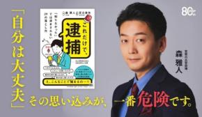 ビジネスパーソンの逮捕リスクを解説した新刊「これだけで、逮捕」が発売