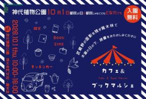 神代植物公園で10月1日にカフェ＆ブックマルシェ開催