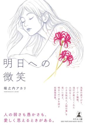 短篇随想集『明日への微笑』の紹介動画が公開