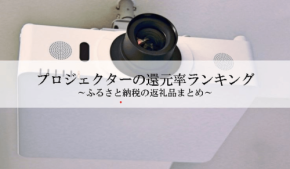 ふるさと納税プロジェクター＆スクリーン還元率ランキング発表