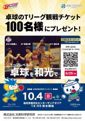 光英科学研究所、T.T彩たまホームマッチへ100名様を無料招待
