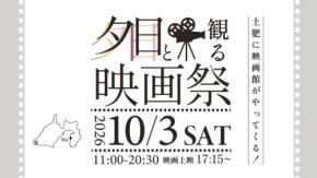 西伊豆の海辺で映画を楽しむ「夕日と観る映画祭」が10月3日に開催