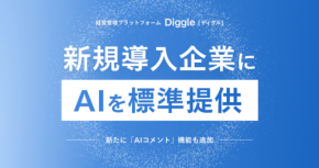 経営管理プラットフォーム「Diggle」がAIエージェントを標準提供へ