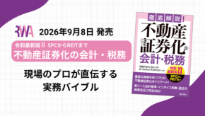 不動産証券化の会計・税務を網羅した解説書が改訂