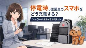 停電時の通信を確保する法人向けソーラーパネル付き防災セット