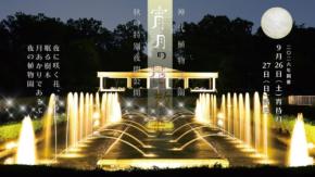 神代植物公園で月夜を堪能する特別夜間公開「宵月の花散歩」開催
