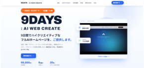 最短9日間で公開、AI活用ホームページ制作サービス「9DAYS：AI WEB CREATE」が登場