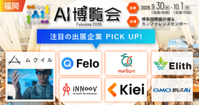 福岡で初開催の「AI博覧会 Fukuoka 2026」9月30日から2日間開催