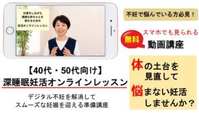 40代・50代の妊活を支援する「深睡眠妊活オンラインレッスン」無料動画講座が公開