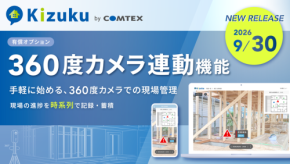 施工管理アプリ「Kizuku」に360度カメラ連動機能が登場