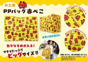 福島・会津の「赤べこ」がバッグに、大容量54Lの「赤べこちゃん お土産PPバッグ」発売