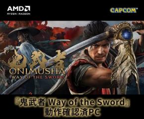 鬼武者 Way of the Sword動作確認済PCがLEVEL∞から登場