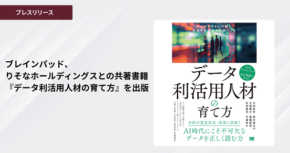 データ利活用人材の育成メソッドを解説する書籍が9月16日に出版