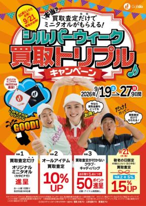 ゴルフドゥ!がシルバーウィーク買取トリプルキャンペーンを開催