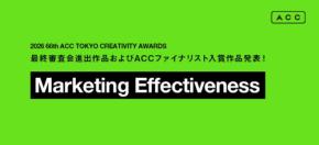 2026 66th ACC TOKYO CREATIVITY AWARDS マーケティング・エフェクティブネス部門の進出作品が決定
