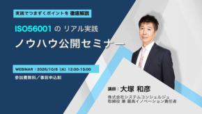 ISO 56001の実践ノウハウを公開する無料オンラインセミナー開催