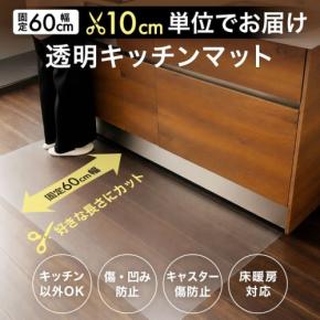 伸晃、10cm単位でオーダーできる透明キッチンマットを楽天市場で発売