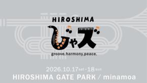 HIROSHIMAじゃズ2026が追加出演アーティストを発表、フェス支援グッズの予約販売も実施中