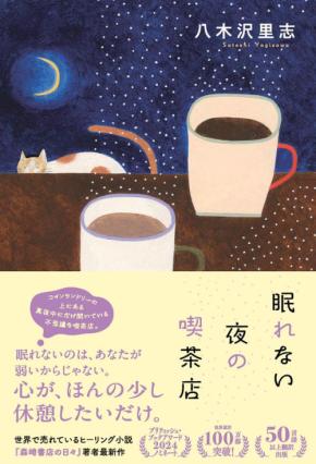 八木沢里志の最新小説『眠れない夜の喫茶店』が9月16日に発売決定