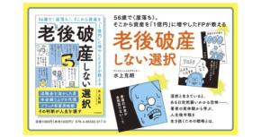 56歳で年収激減を経験したFPが教える老後破産を防ぐ人生戦略
