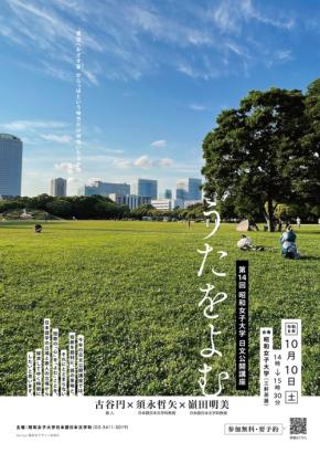 昭和女子大学が第14回公開講座「うたをよむ」を開催