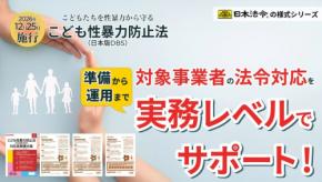 日本法令、こども性暴力防止法対応の実務様式シリーズを9月17日発売