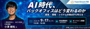ビジネスブレイン太田昭和がSuperStream フォーラム2026に登壇