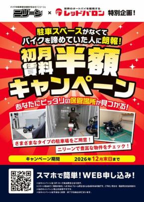 バイク購入者必見!月極駐車場の初月賃料が半額になる優待キャンペーン開始