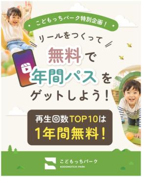 屋内公園「こどもっちパーク」でInstagram動画コンテスト開催