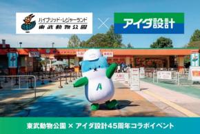アイダ設計と東武動物公園が創業45周年を記念してコラボイベントを開催