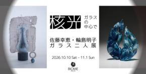 神戸・御影のBIOMEでガラス作家・佐藤幸恵と輪島明子の二人展を開催