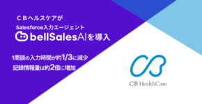 CBヘルスケアがSalesforce入力エージェント「bellSalesAI」を本格導入
