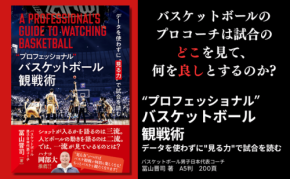 プロの視点でバスケ観戦がもっと楽しくなる。冨山晋司著『“プロフェッショナル”バスケットボール観戦術』9月16日刊行