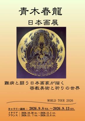 日本画家・青木春龍が挑むワールドツアー2026