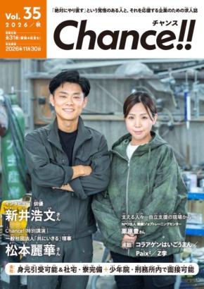 受刑者等専用求人誌「Chance!!」冬号の掲載企業を募集