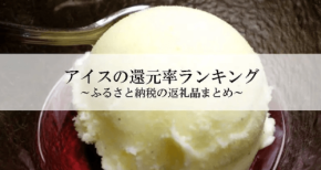 ふるさと納税のアイス還元率ランキング、トップは群馬県桐生市のパフェアイス