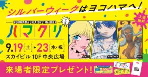 スカイビルでクリエイターと交流 YOKOHAMA CREATORS' MARKET開催