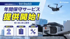 Fujitakaが設置型ドックステーションDJI Dock3向け保守サービスを開始
