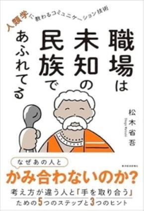 職場での人間関係を解決する人類学の視点。『職場は未知の民族であふれてる』発売