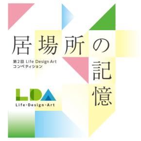 若手アーティストとシニアの交流を生む「第2回 Life Design Art コンペティション」開催
