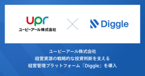 ユーピーアールが経営管理プラットフォーム「Diggle」3製品を導入