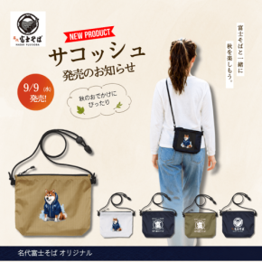 名代富士そばがナイロンサコッシュを発売
