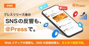 プレスリリース配信サービス「＠Press」がSNSクリッピング機能を追加