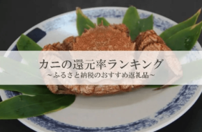 ふるさと納税「カニ」還元率ランキング発表