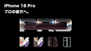 ラスタバナナからiPhone 18 Pro/18 Pro Max用アクセサリーが250アイテム以上登場