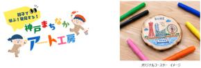 親子で学ぶ！発見する！神戸まちなかアート工房がOSシネマズ神戸ハーバーランドで開催