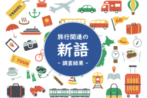 旅行スタイルはどう変わった?最新トレンドキーワード知名度ランキング